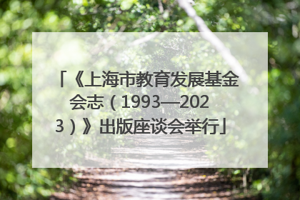 《上海市教育发展基金会志（1993—2023）》出版座谈会举行