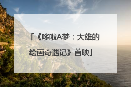 《哆啦A梦：大雄的绘画奇遇记》首映