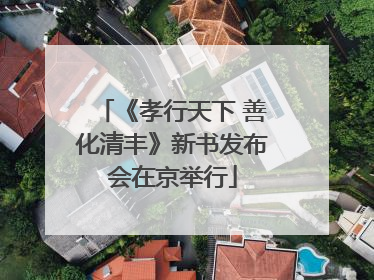 《孝行天下 善化清丰》新书发布会在京举行