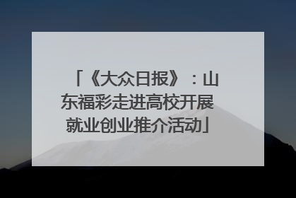 《大众日报》：山东福彩走进高校开展就业创业推介活动