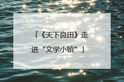 《天下良田》走进“文学小镇”
