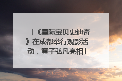 《星际宝贝史迪奇》在成都举行观影活动，黄子弘凡亮相