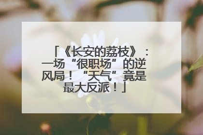 《长安的荔枝》：一场“很职场”的逆风局！“天气”竟是最大反派！