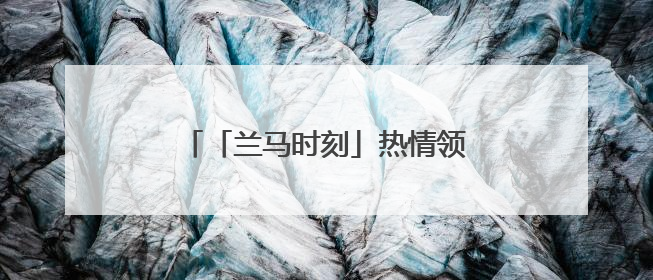 「兰马时刻」热情领嗨员 为兰马站台