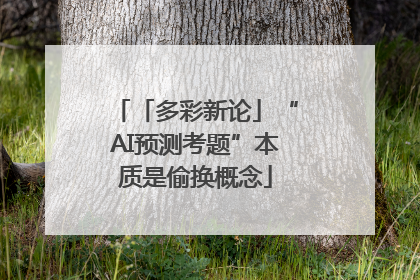 「多彩新论」“AI预测考题”本质是偷换概念