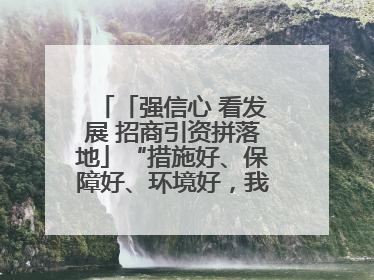 「强信心 看发展 招商引资拼落地」“措施好、保障好、环境好，我们投资有信心”——平凉工业园区医药原料绿色制造项目见闻