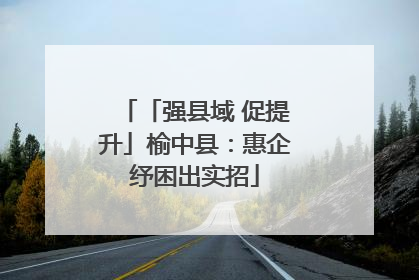 「强县域 促提升」榆中县：惠企纾困出实招