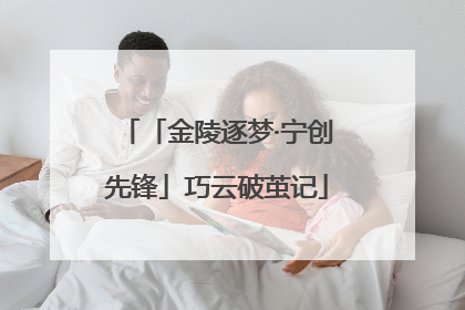 「金陵逐梦·宁创先锋」巧云破茧记