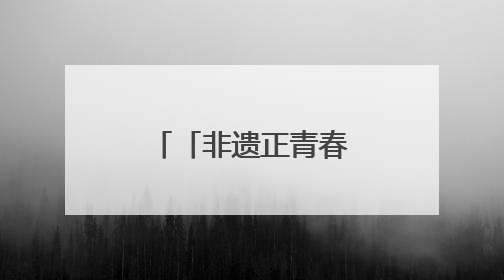 「非遗正青春」江永女书：斜菱破茧，青春执笔续千年闺语