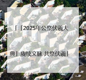 「2025年公祭伏羲大典」赓续文脉 共祭伏羲