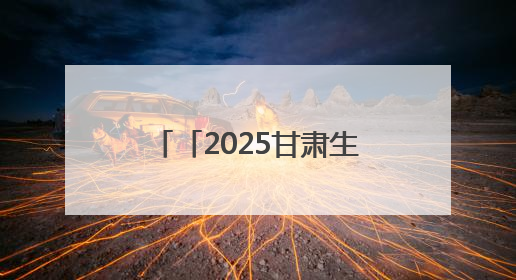 「2025甘肃生态环保行」红崖山水库：沙海明珠绽异彩，碧波荡漾润绿洲