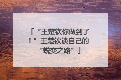 “王楚钦你做到了！”王楚钦谈自己的“蜕变之路”