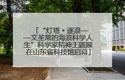 “灯塔 • 逐浪——文圣常的海浪科学人生”科学家精神主题展在山东省科技馆启幕