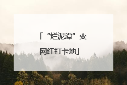 “烂泥潭”变网红打卡地