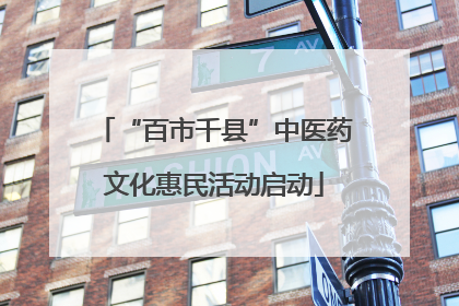 “百市千县”中医药文化惠民活动启动