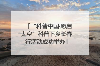 “科普中国·愿启太空”科普下乡长春行活动成功举办