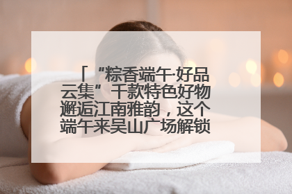 “粽香端午·好品云集”千款特色好物邂逅江南雅韵，这个端午来吴山广场解锁“浙里烟火气”