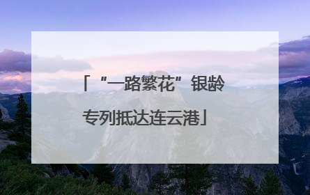 “一路繁花”银龄专列抵达连云港