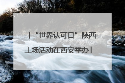 “世界认可日”陕西主场活动在西安举办