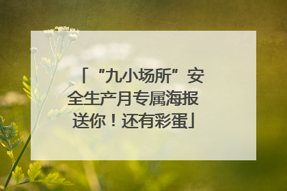 “九小场所”安全生产月专属海报送你！还有彩蛋
