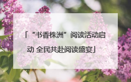 “书香株洲”阅读活动启动 全民共赴阅读盛宴