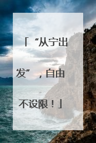 “从宁出发”，自由不设限！