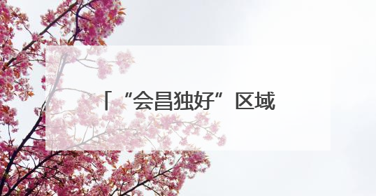 “会昌独好”区域公用品牌第一届高质量发展大会暨中国质量万里行“质量强企•质品行动”进会昌启动仪式成功举办