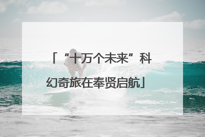 “十万个未来”科幻奇旅在奉贤启航