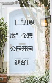 “升级版”金碧公园开园迎客