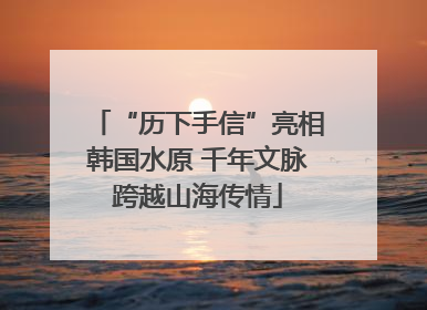 “历下手信”亮相韩国水原 千年文脉跨越山海传情