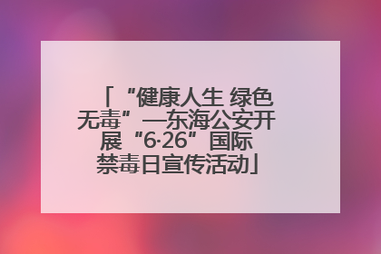 “健康人生 绿色无毒”—东海公安开展“6·26”国际禁毒日宣传活动