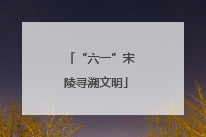 “六一”宋陵寻溯文明