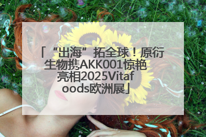“出海”拓全球！原衍生物携AKK001惊艳亮相2025Vitafoods欧洲展