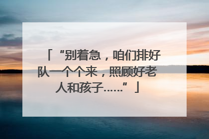 “别着急，咱们排好队一个个来，照顾好老人和孩子……”