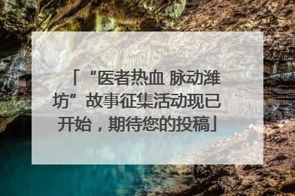 “医者热血 脉动潍坊”故事征集活动现已开始，期待您的投稿