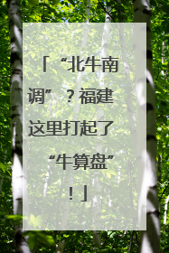 “北牛南调”？福建这里打起了“牛算盘”！