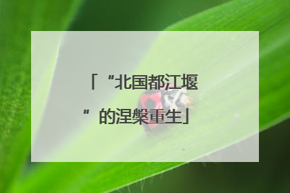 “北国都江堰”的涅槃重生