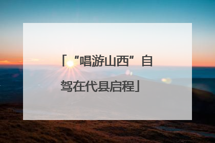 “唱游山西”自驾在代县启程