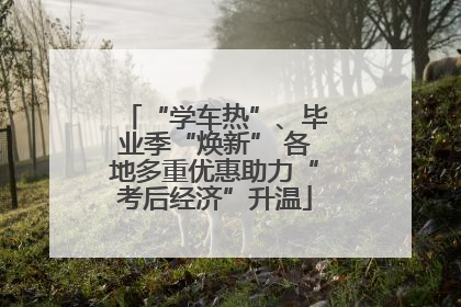 “学车热”、毕业季“焕新” 各地多重优惠助力“考后经济”升温