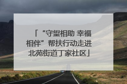 “守望相助 幸福相伴”帮扶行动走进北苑街道丁家社区