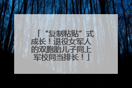 “复制粘贴”式成长！退役女军人的双胞胎儿子同上军校同当排长！