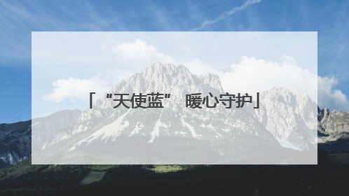 “天使蓝” 暖心守护
