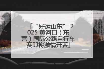 “好运山东” 2025 黄河口（东营）国际公路自行车赛即将激情开赛