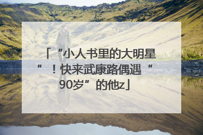 “小人书里的大明星”！快来武康路偶遇“90岁”的他z