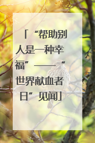 “帮助别人是一种幸福”——“世界献血者日”见闻