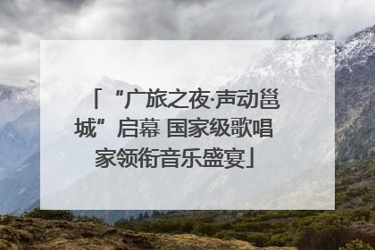 “广旅之夜·声动邕城”启幕 国家级歌唱家领衔音乐盛宴