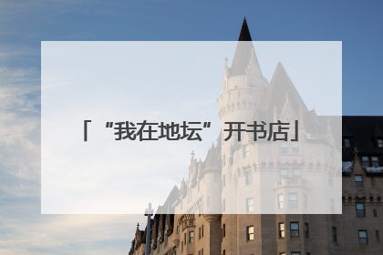 “我在地坛”开书店