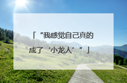 “我感觉自己真的成了‘小龙人’”