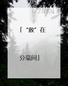“救”在分毫间