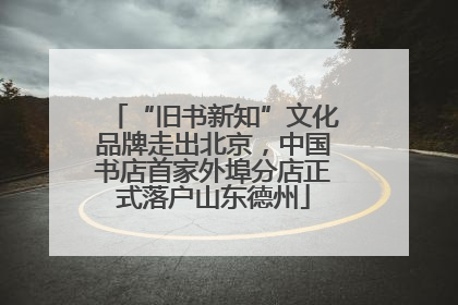 “旧书新知”文化品牌走出北京，中国书店首家外埠分店正式落户山东德州